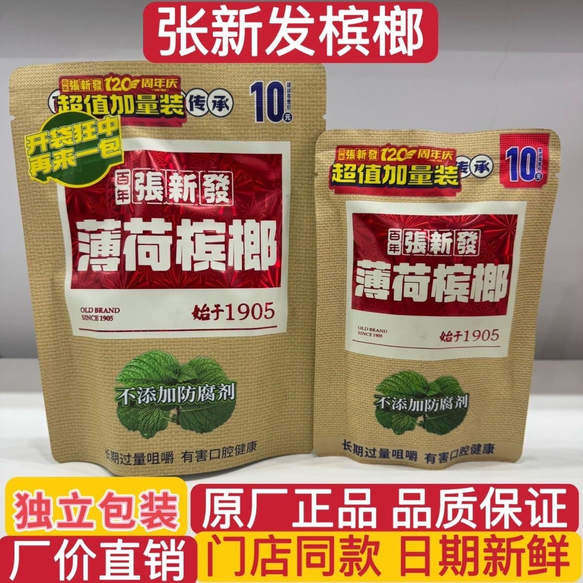 张新发10元薄荷槟榔商超同款青果槟榔皇爷原厂超值加量装