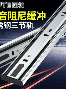 固特抽屉轨道静音滑槽阻尼导轨衣柜橱柜不锈钢三节轨加厚滑轨滑道