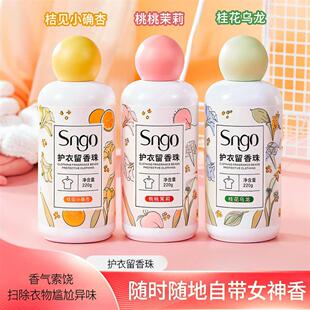 【3瓶】sngo留香珠洗衣服爆香珠