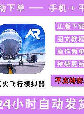 【无Pro】真实飞行模拟器 版手游平板版游戏RFS real flight