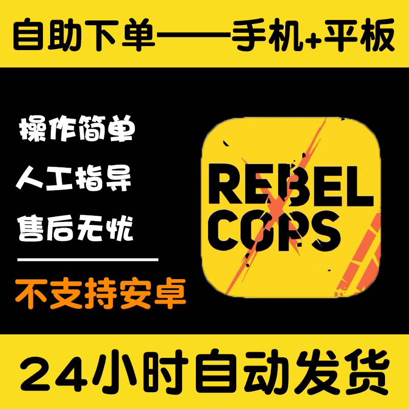 义军Rebel Cops  版手游平板版游戏