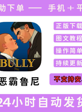 恶霸鲁尼版手游平板版游戏bully:anniversary edition