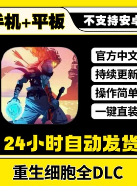 重生细胞 Dead Cells 全DLC 死亡细胞平板ios游戏安装教程