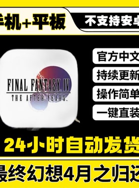 终幻想4月之归还 FINAL FANTASY IV平板ios游戏安装教程