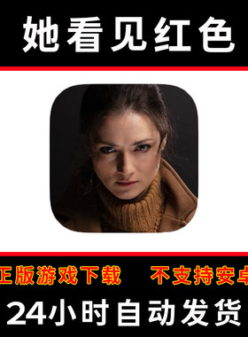 她看见红色She Sees Red手游下载更新苹果支持平板游戏