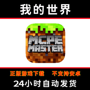 我 手游下载更新苹果支持平板游戏Minecraft 世界国际版