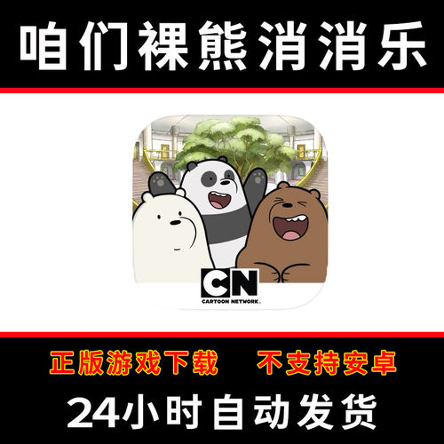 we bare bears match3 咱们裸熊消消乐版手游平板版游戏