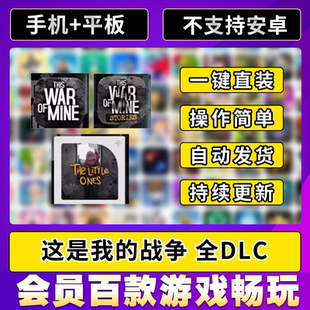 War Mine中文全dlc 战争?ios平板ipad游戏This 这是我