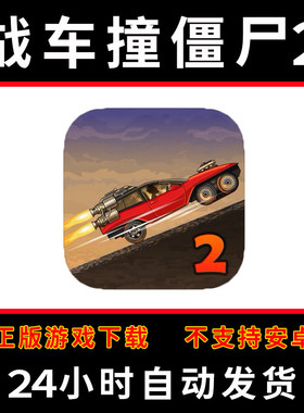 战车撞僵尸2手游下载更新苹果支持平板游戏earn to die 2