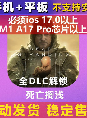 死亡搁浅导演剪辑版Death Stranding全DLC完整版平板ipad游戏