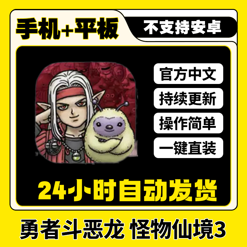 勇者斗恶龙怪物仙境3中文完整版平板ios游戏安装教程