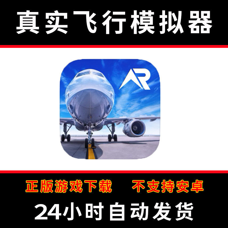【无Pro】真实飞行模拟器 版手游平板版游戏RFS real flight
