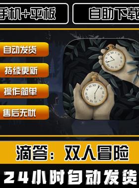 滴答滴答双人冒险Tick-Tock 中文版双人游戏 平板通用iOS专用