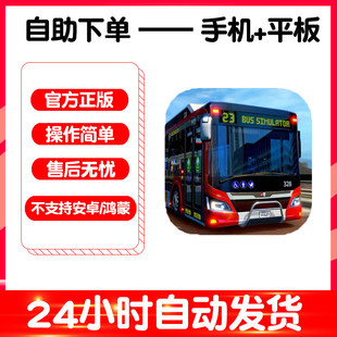 巴士模拟bus 2025手游下载更新苹果支持平板游戏 simulator