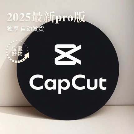 capcut会员capcut pro国际版一人一用自动发货