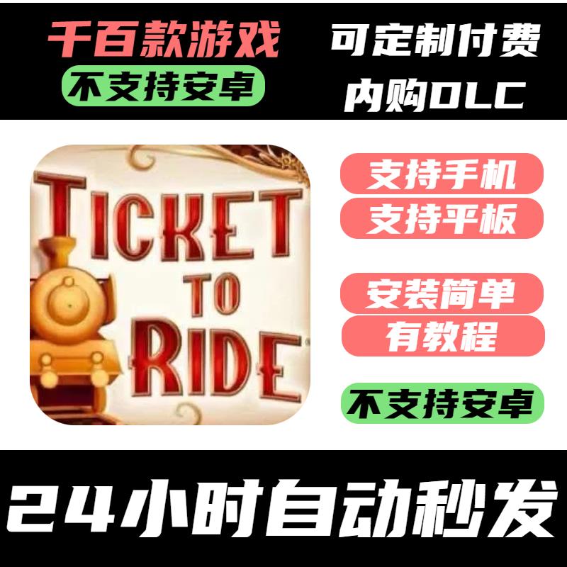 手-游 Ticket to Ride - Train Game_车票之旅