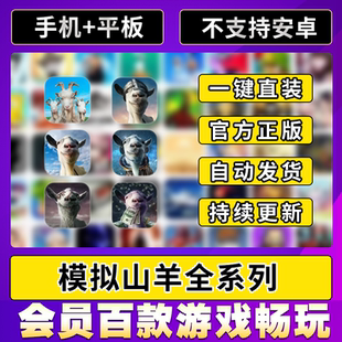 全系列ios平板ipad游戏中文版 simulator3 goat 模拟山羊3