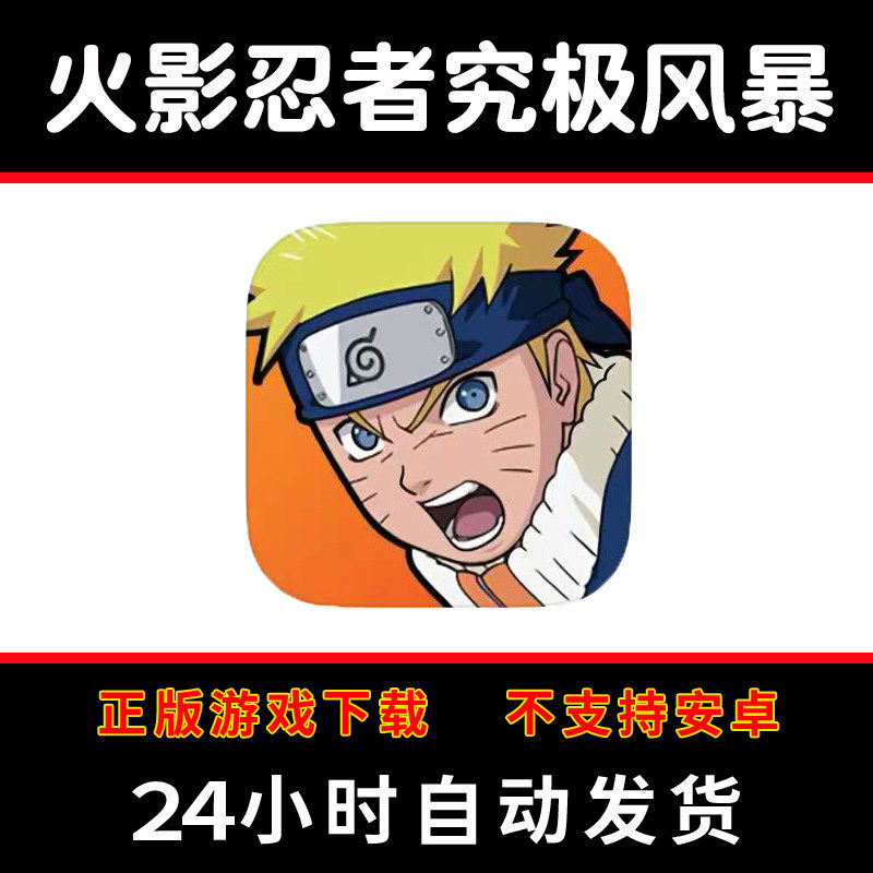 火影忍者究极风暴NARUTO手游下载更新苹果支持平板游戏