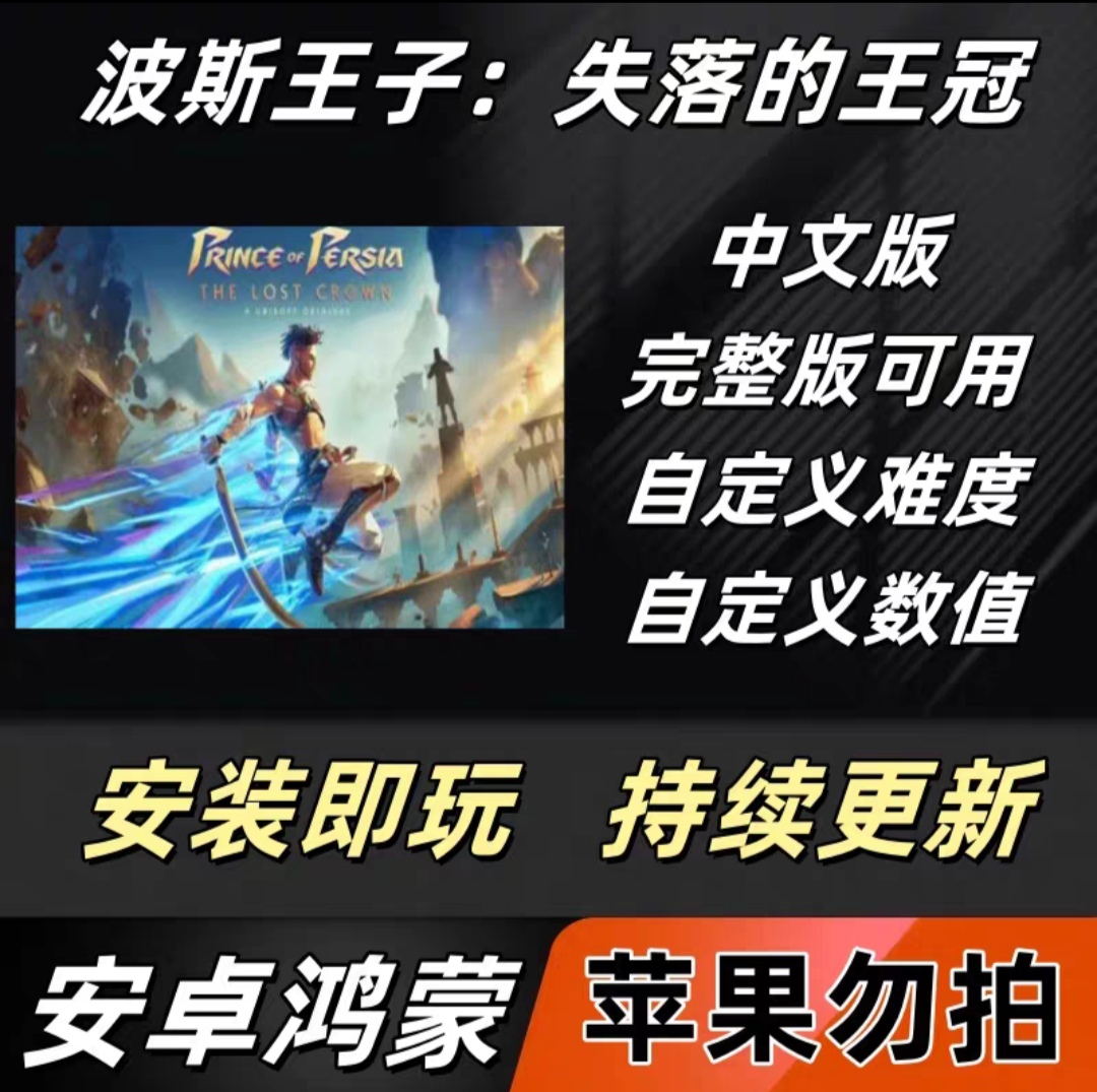 波斯王子：失落的王冠 新版安卓 完整版 功能看主图 包更新