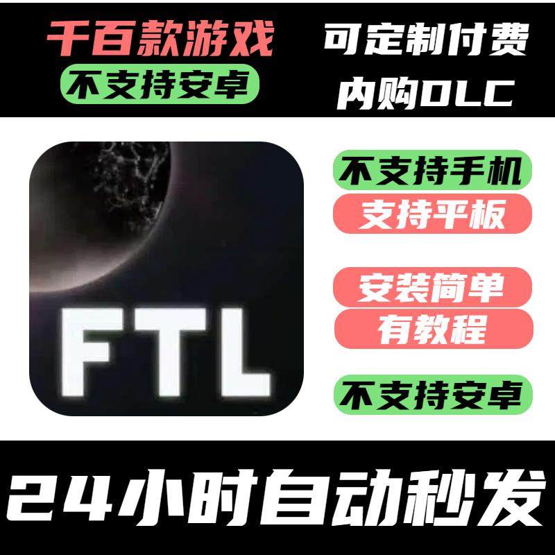 手-游 FTL_ Faster Than Light_超越光速【平板专用】