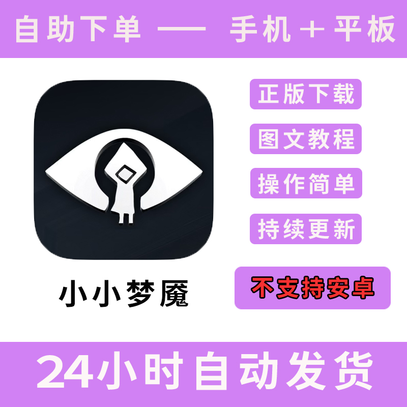 小小梦魇手游下载更新苹果支持平板游戏littel nightmares