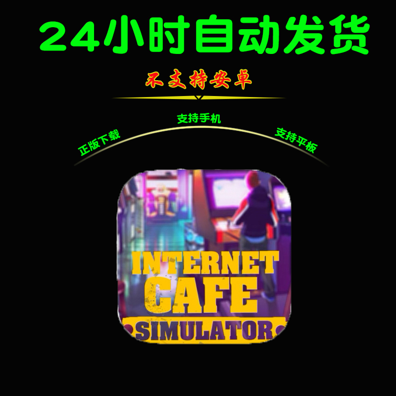 网吧模拟器Simulator Internet Cafe版手游平板版游戏