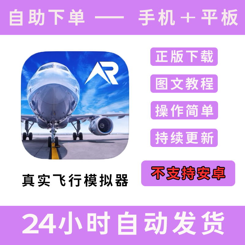 【无Pro】真实飞行模拟器 版手游平板版游戏RFS real flight