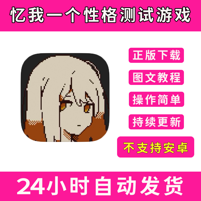 忆我一个性格测试游戏手游下载更新苹果支持平板游戏