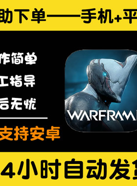 星际战甲Warframe  版手游平板版游戏