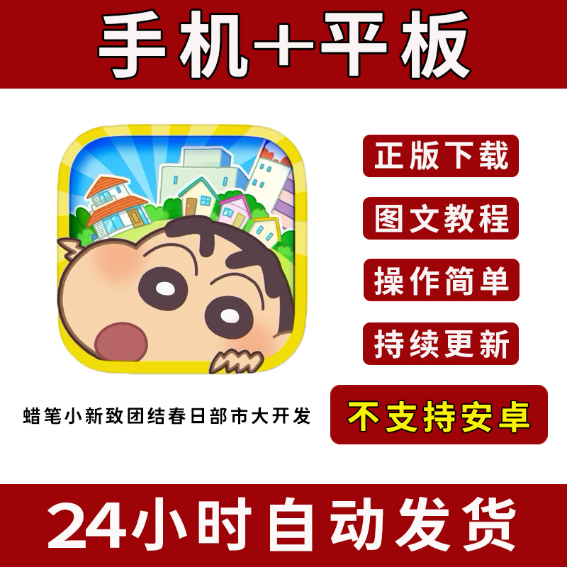 蜡笔小新致团结春日部市大开发手游下载更新苹果支持平板游戏