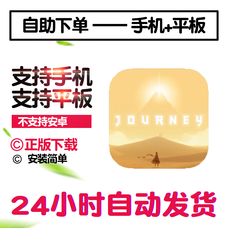 风之旅人Journey手游下载更新苹果支持平板游戏