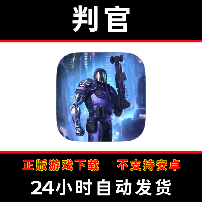 判官JYDGE手游下载更新苹果支持平板游戏