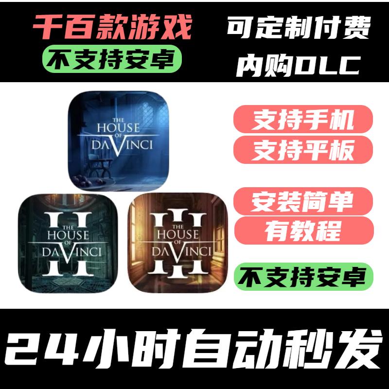 手-游 The?House?of?Da?Vinci 达芬奇密室 1 2 3系列