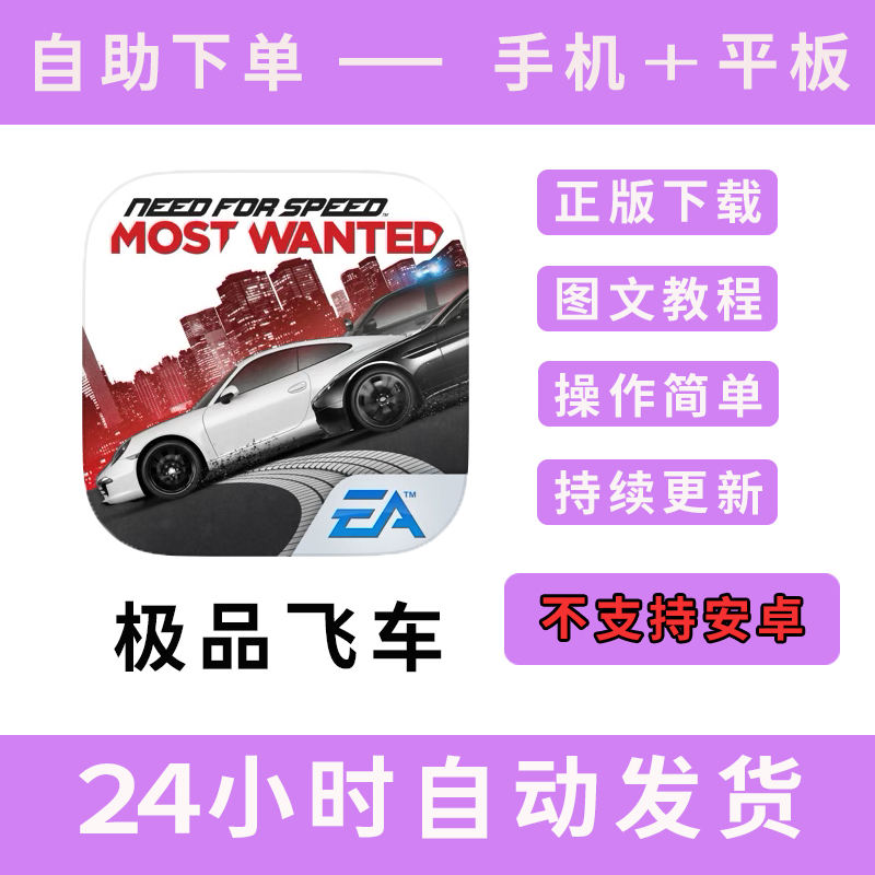 极品飞车高通缉版手游平板游戏need for speed most wanted