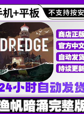 渔帆暗涌 ios完整版全DLC平板ipad中文游戏