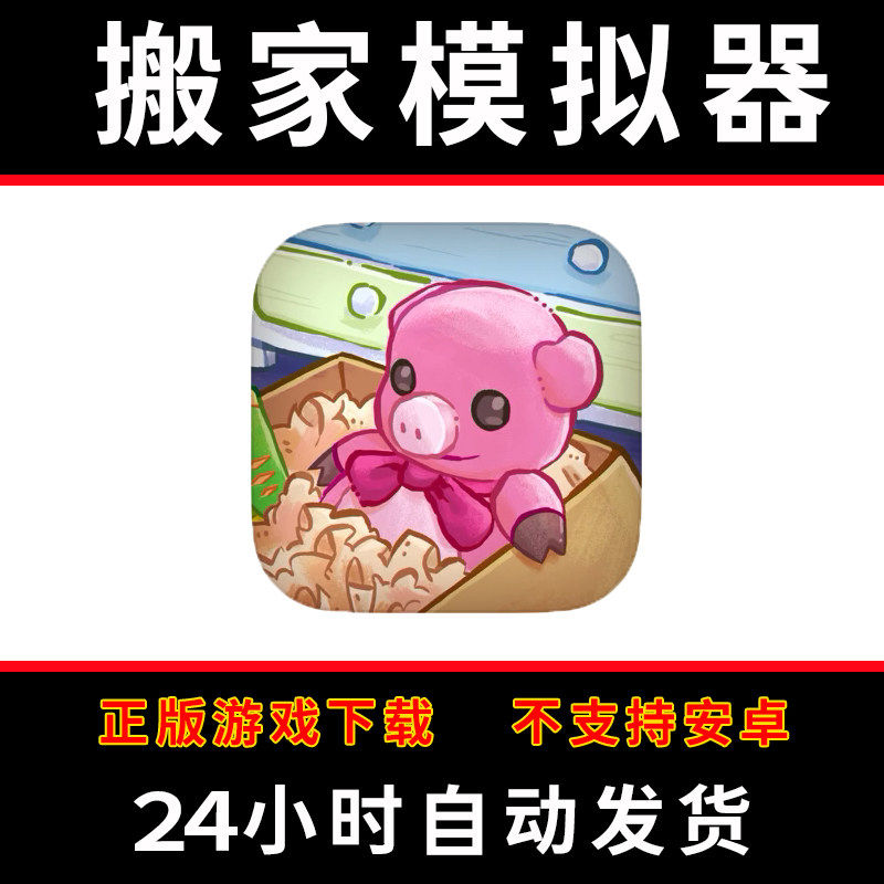 搬家模拟器开箱Unpacking手游下载更新苹果支持平板游戏