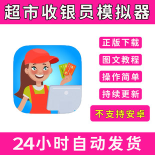 手游游戏 Simulator版 超市收银员模拟器Supermarket Cashier