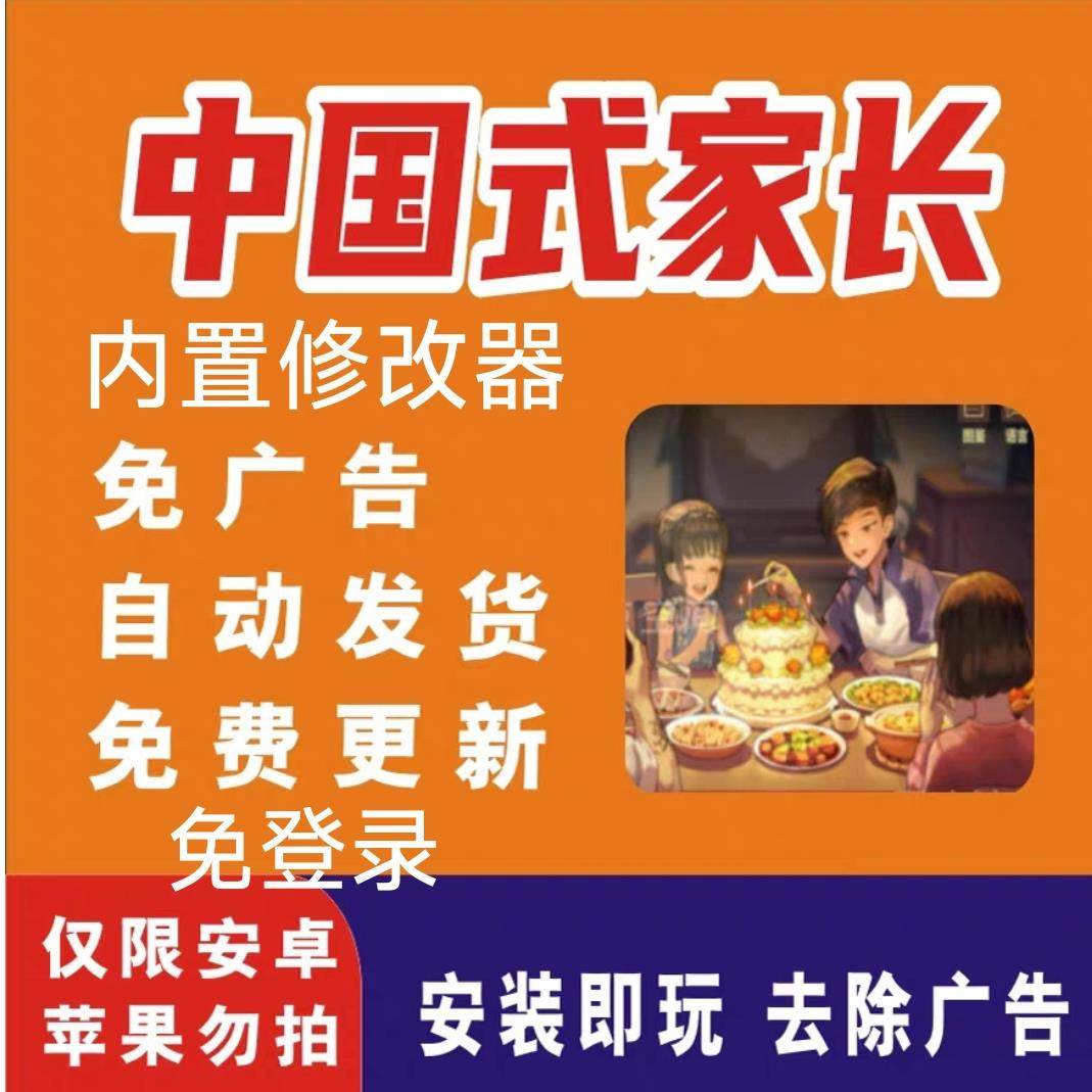 中国式家长 安卓版内置修改器 无需登录安装即玩 中文完整版