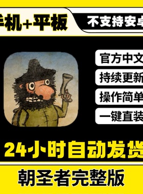 朝圣者 Pilgrims 全DLC完整版 平板ios游戏安装教程