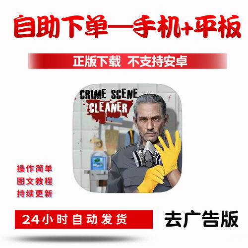 犯罪现场清洁工去广告版Crime Scene Cleaner手游平板版游戏