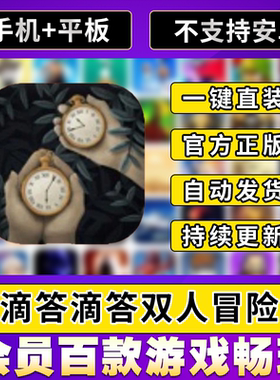滴答滴答双人冒险Tick-Tock 中文版双人游戏 平板ipad通用