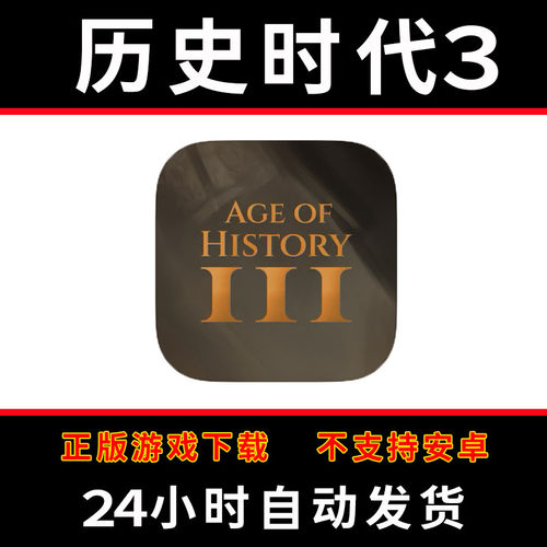 时代3  手游下载更新苹果支持平板游戏
