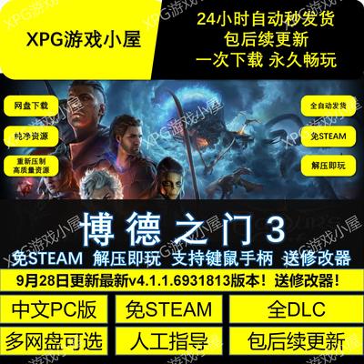 博德之门3全DLC 免STEAM中文PC游戏 网盘 解压即玩包更新送修改器