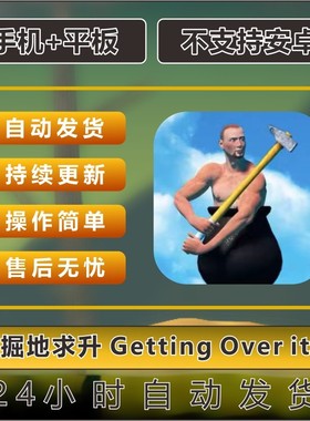 掘地求升 Getting Over it 坐在罐子里的人 平板 游戏