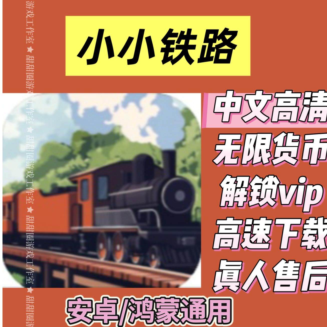 小小铁路  火车模拟经营 安卓鸿蒙游戏 功能如主图 中文版 包更新