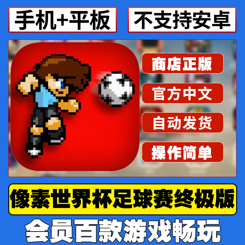 像素世界杯足球赛:终极版ios 中文完整版平板游戏下载教程