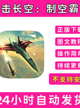 搏击长空风暴特工队Sky Gamblers Air Supremacy平板版游戏