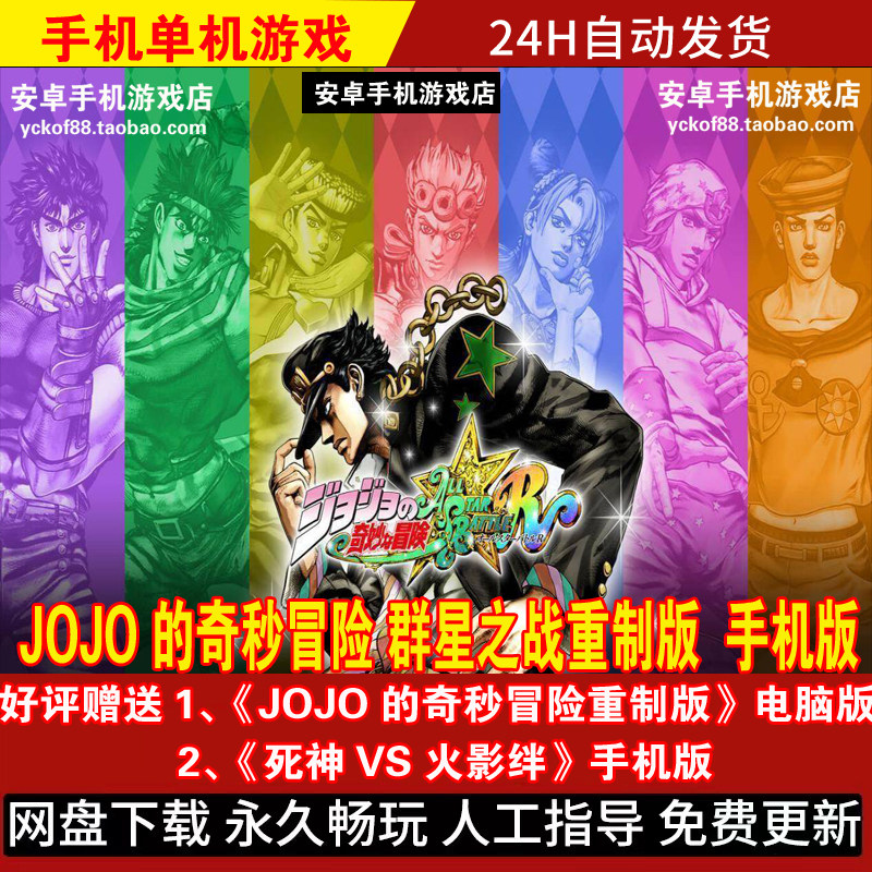 JOJO的奇秒冒险 群星之战重制版 安卓版游戏手游好评送电脑版