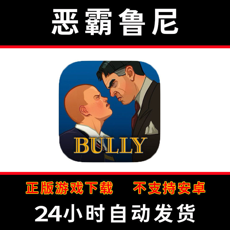 恶霸鲁尼版手游平板版游戏bully:anniversary edition