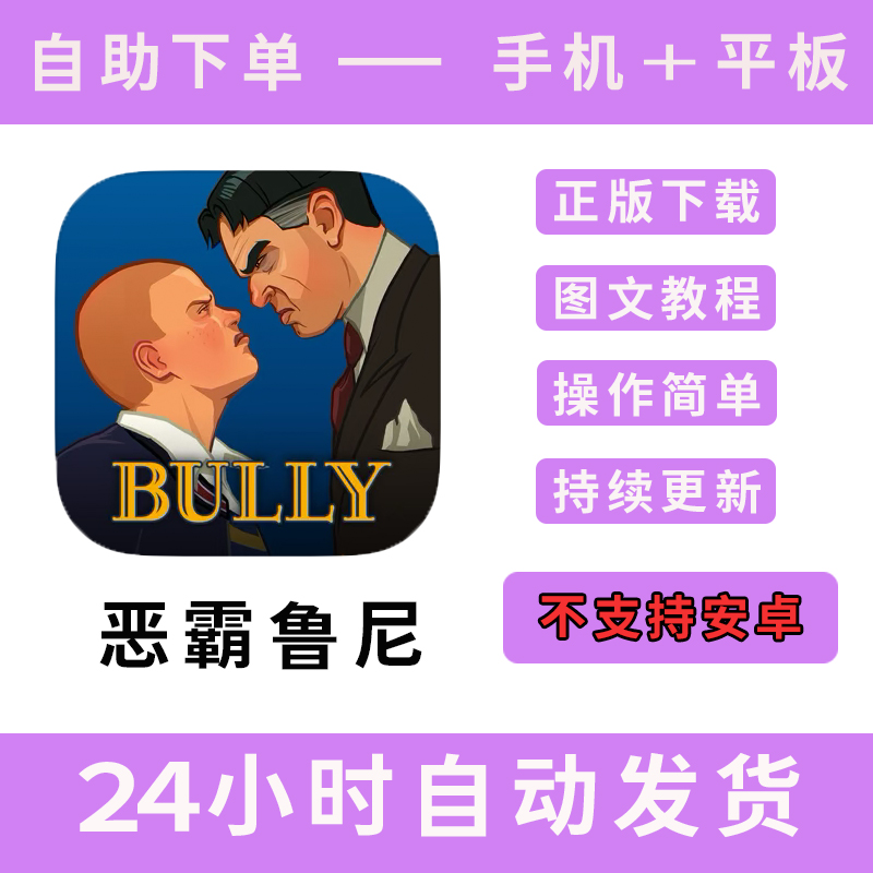 恶霸鲁尼版手游平板版游戏bully:anniversary edition